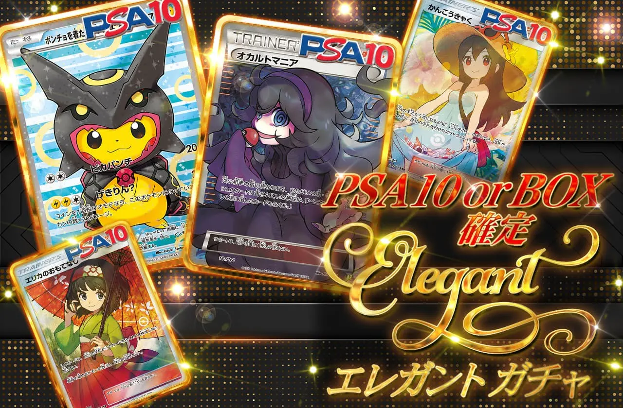 エレガントガチャ！