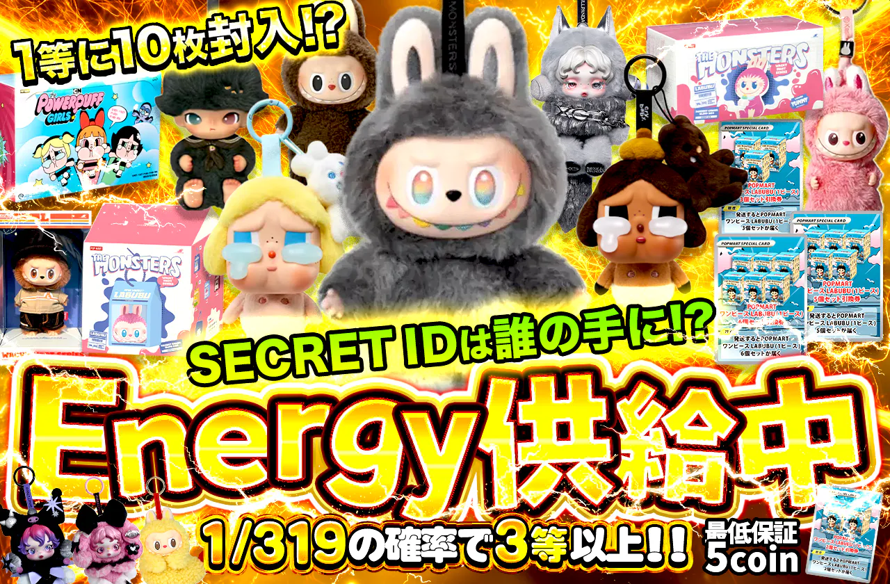 SECRET IDは誰の手に！？Energy供給中