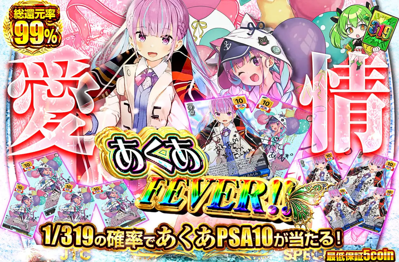 愛情 あくあFEVER!!