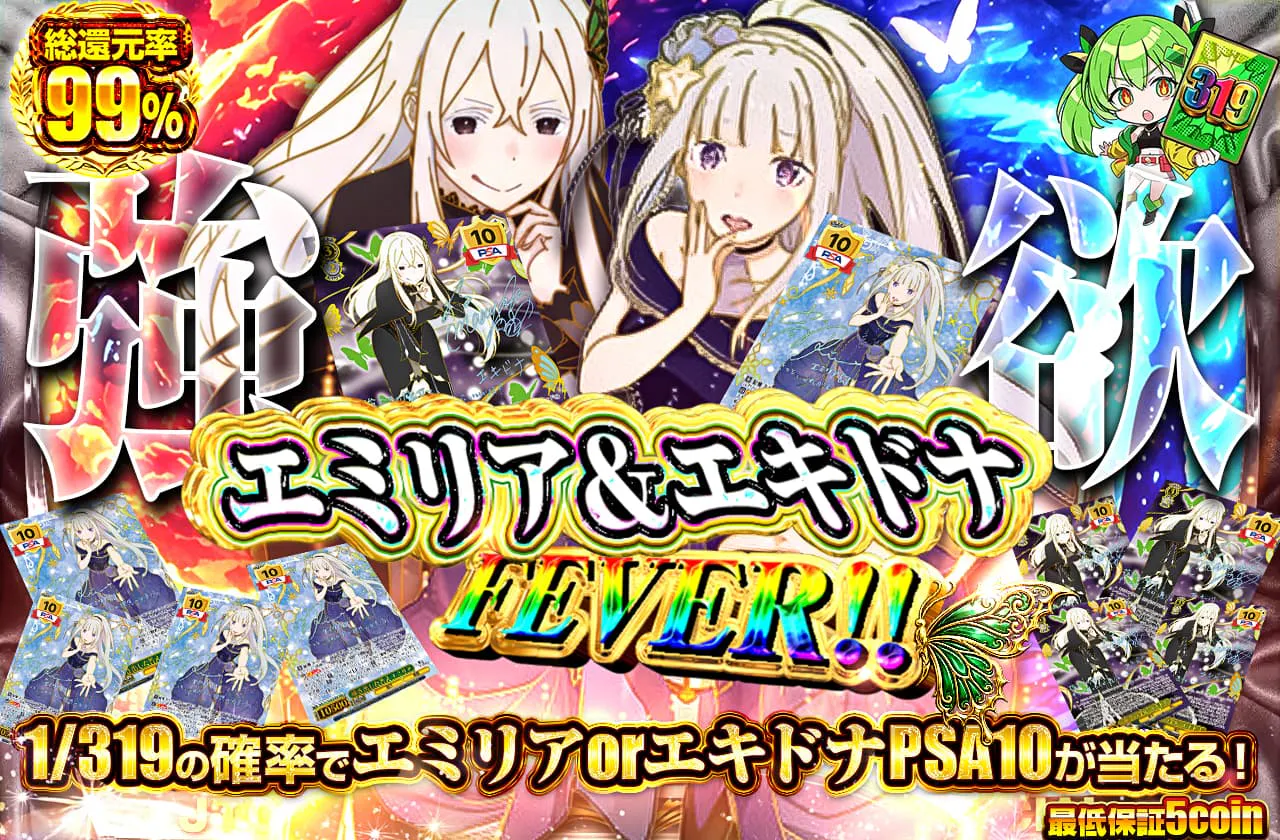 強欲 エミリア＆エキドナ FEVER！！		