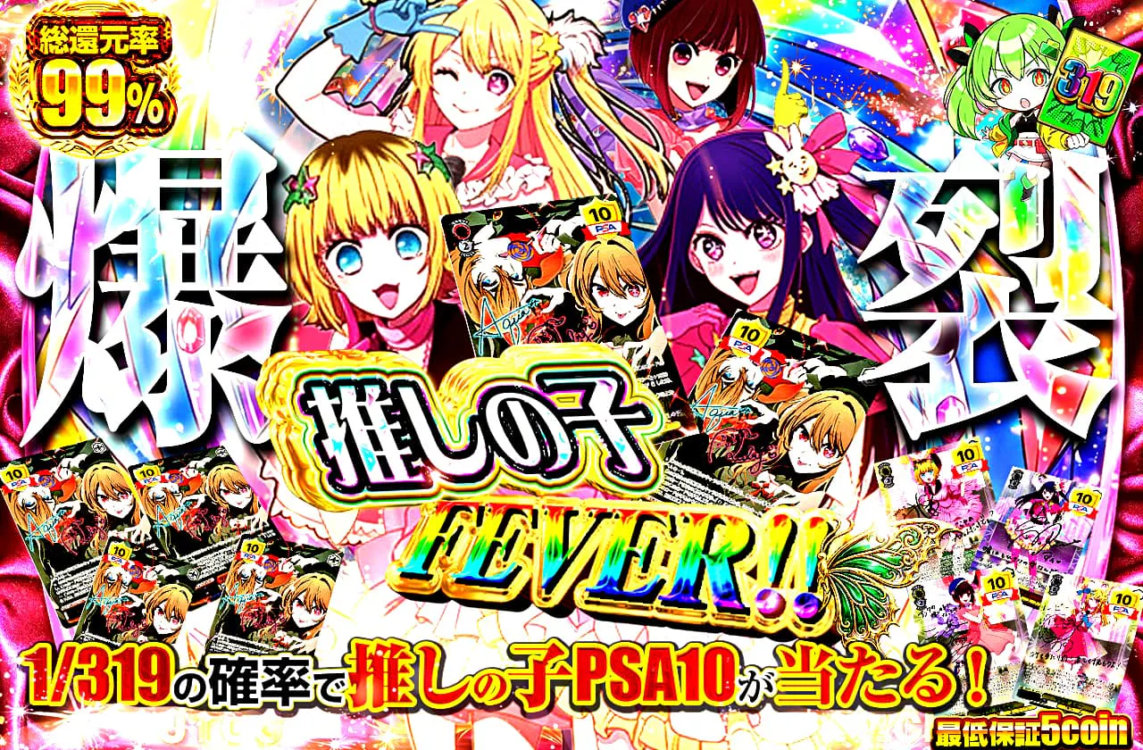 爆裂 推しの子FEVER！！				
