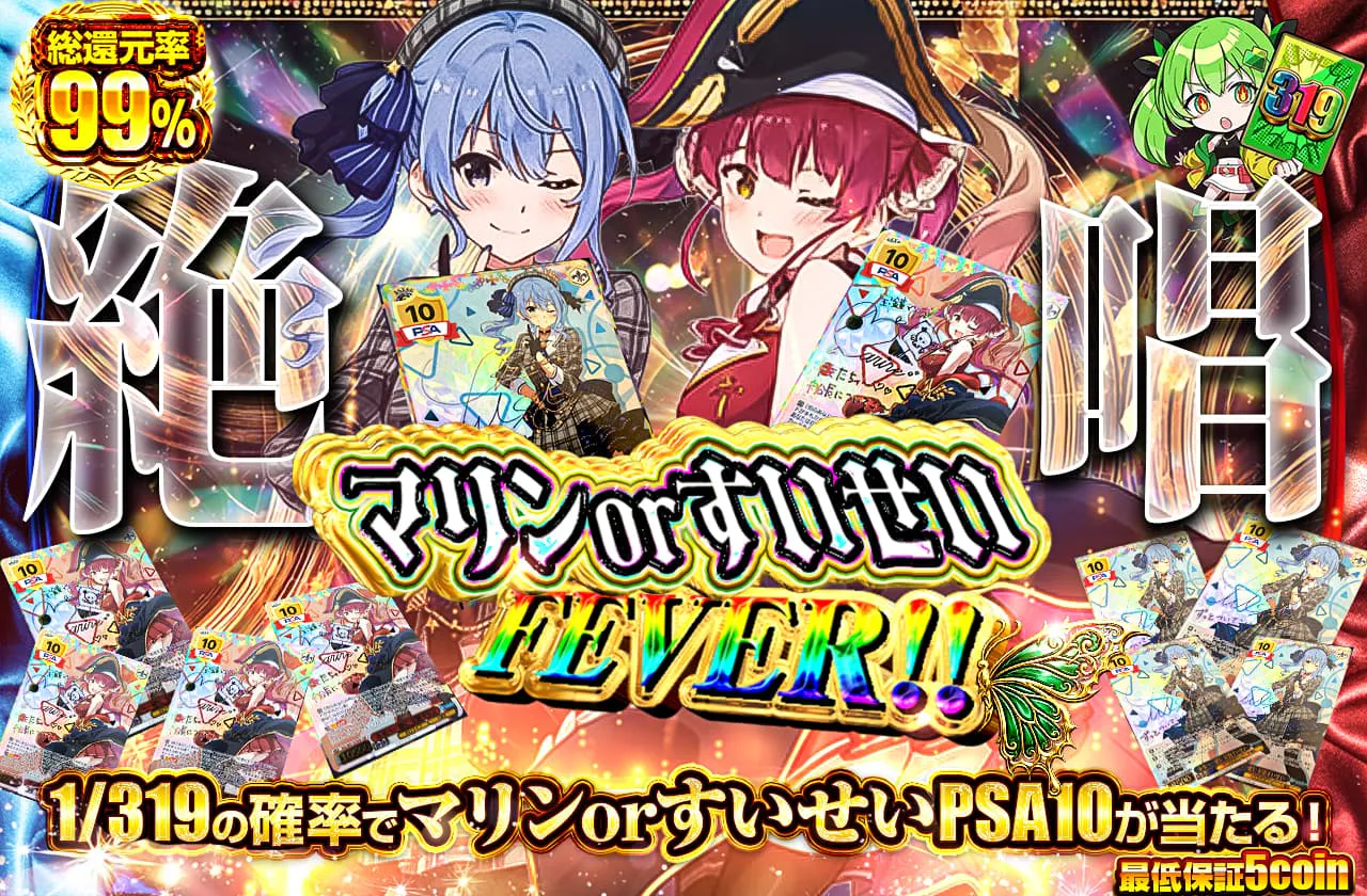 絶唱　マリン＆すいせいFEVER！！			
