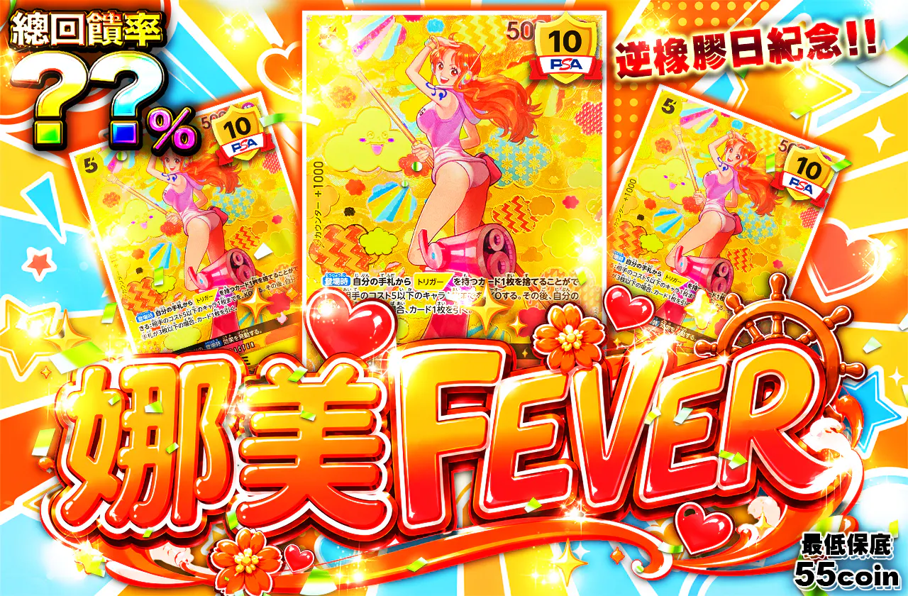 ナミFEVER　