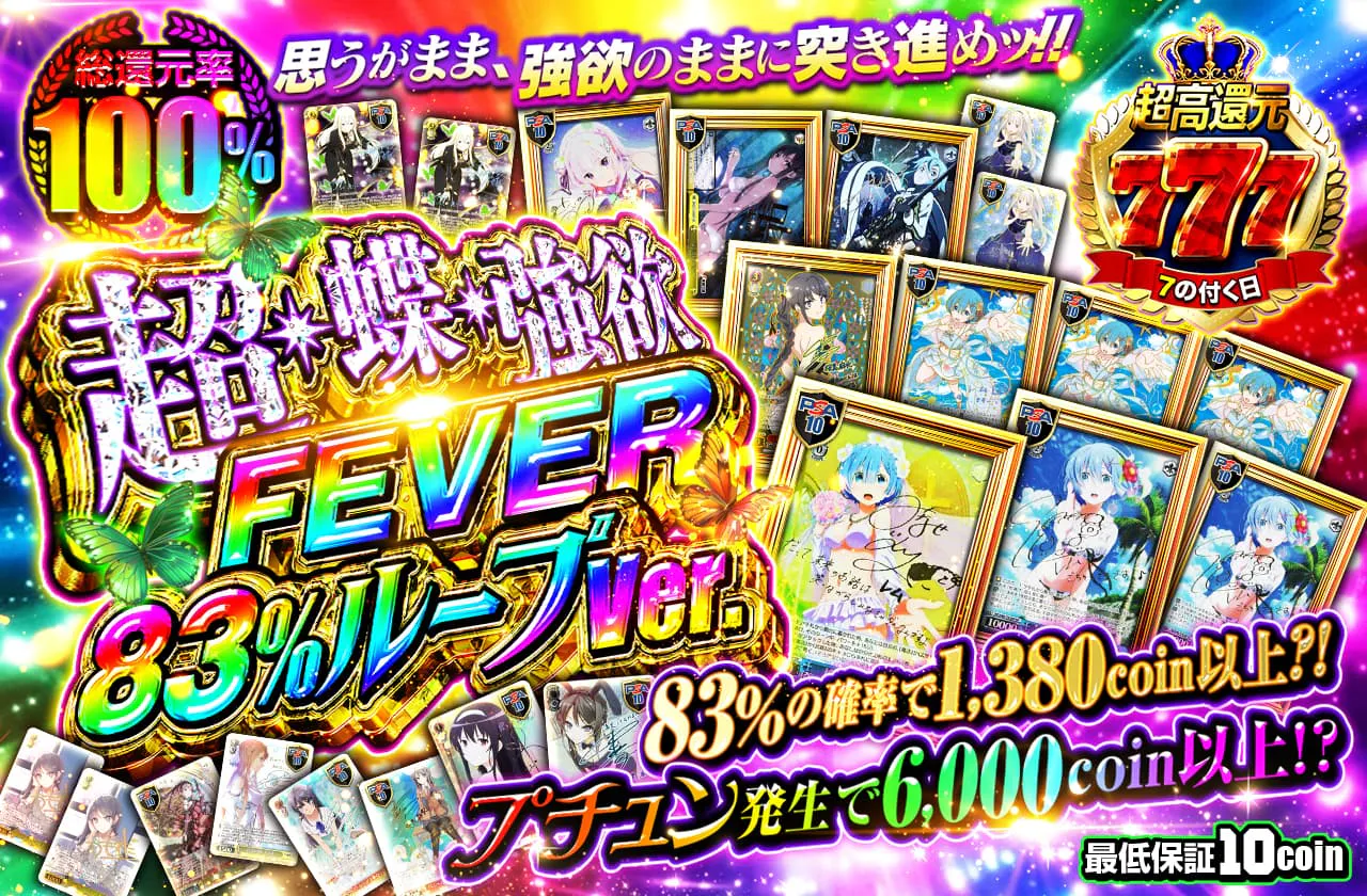 超・蝶・強欲FEVER 83%ループVer.