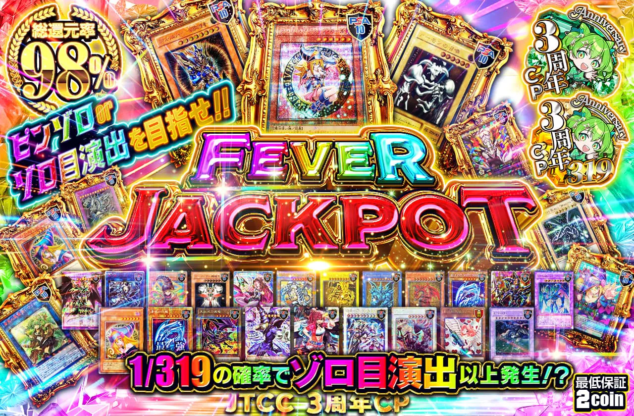 ピンゾロorゾロ目演出を目指せ!! 大人気カード超大量登場! FEVER JACKPOT!!