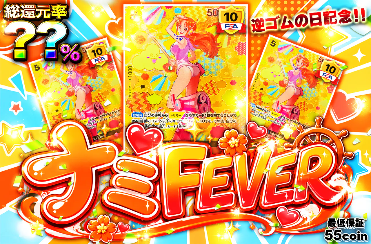 ナミFEVER　