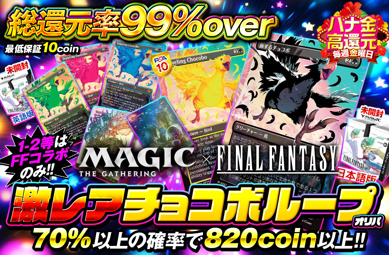 激レアチョコボオリパ!!  1-2等はFFコラボのみ!! MAGIC: THE GATHERING × FINAL FANTASY 　激レアチョコボループオリパ!! 