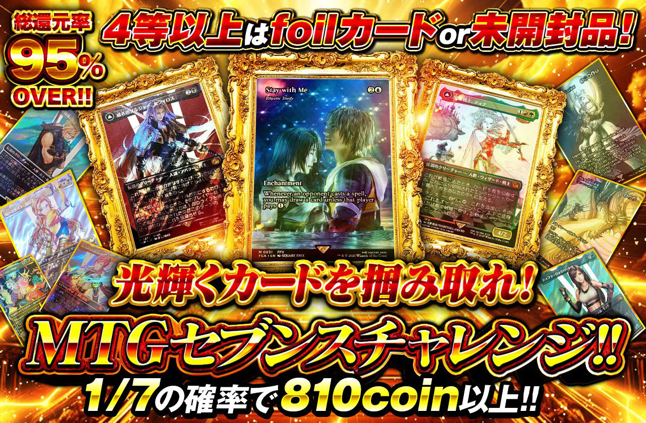 4等以上はfoilカードor未開封品！光輝くカードを掴み取れ！MTGセブンスチャレンジ！		