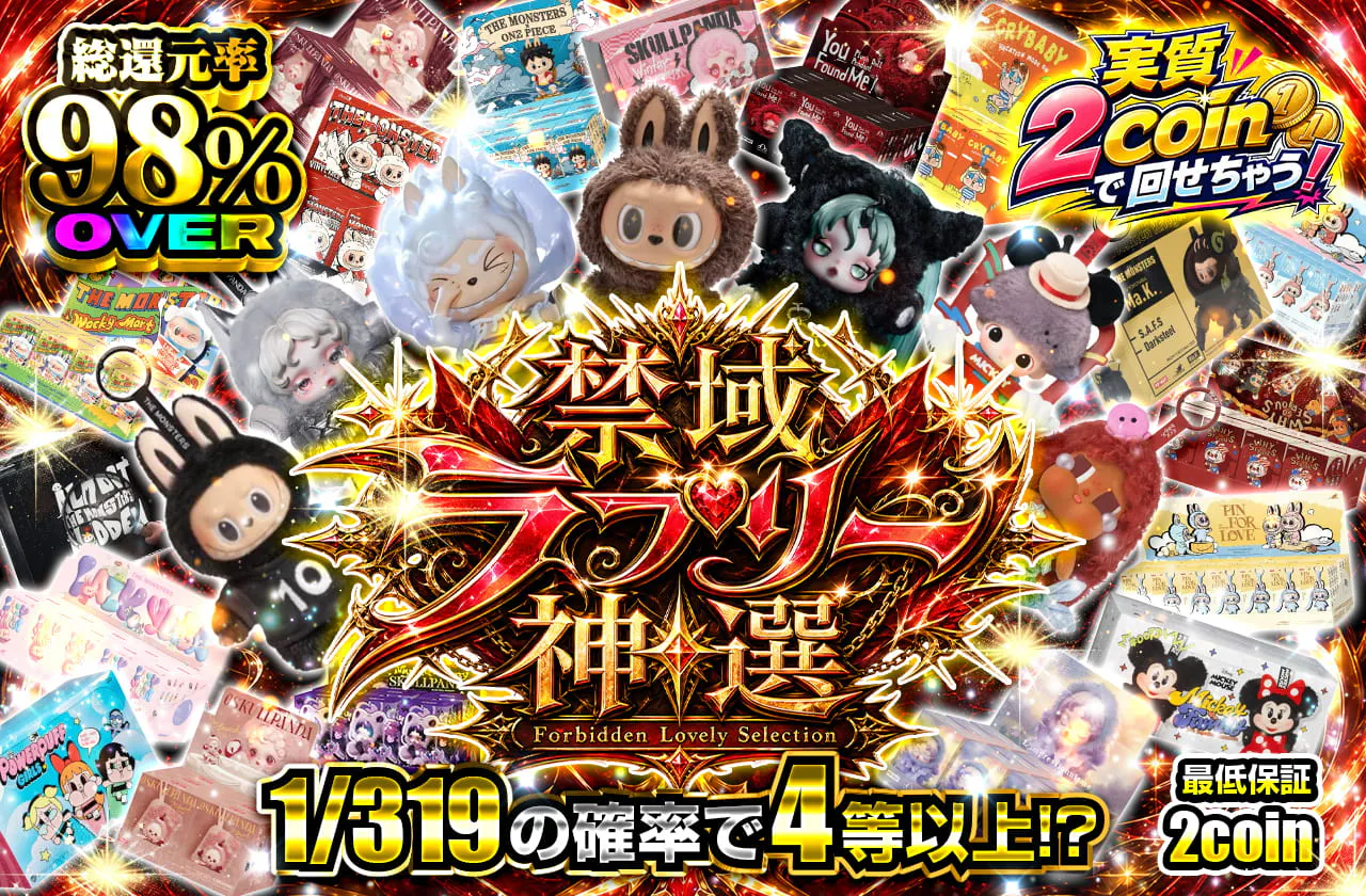 禁域ラブリー神選 Forbidden Lovely Selection