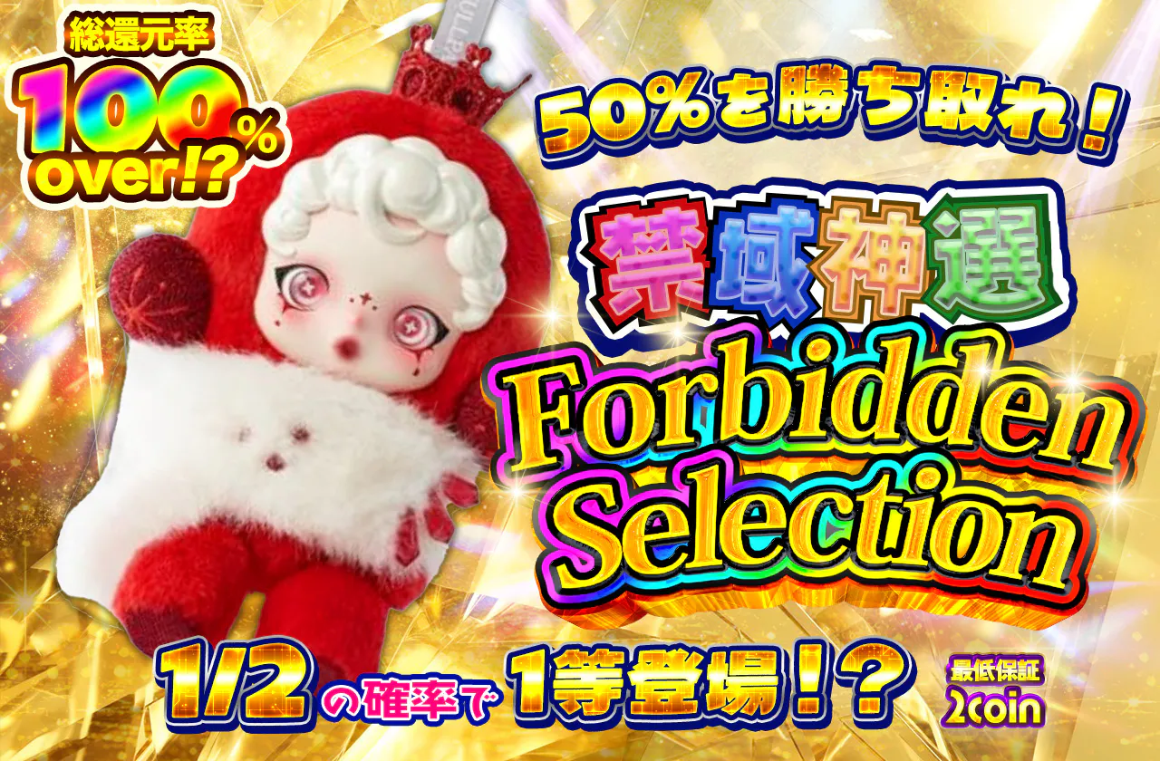禁域神選  Forbidden Selection　