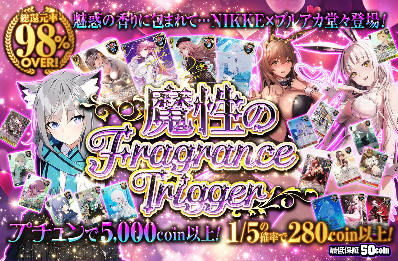 －魔性のFragrance Trigger－		