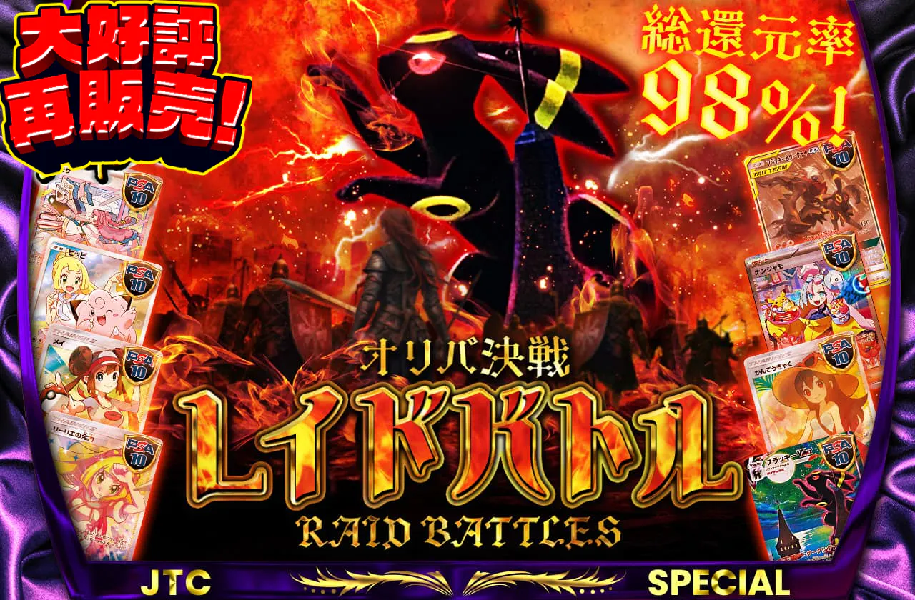 総還元率98% オリパ決戦レイドバトル! | 日本トレカセンターオンライン