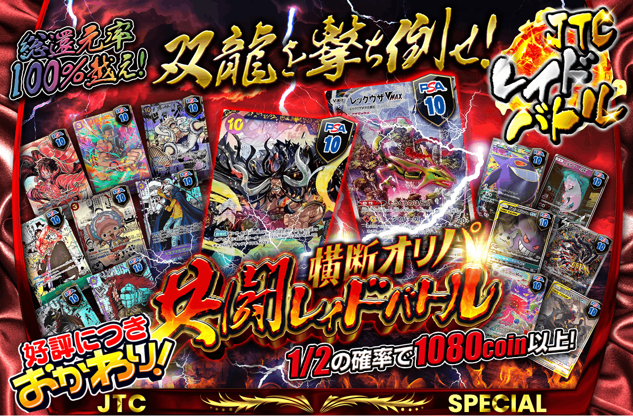 おかわり再販！総還元率100%越え!　双龍を撃ち倒せ！横断オリパ 共闘レイドバトル
