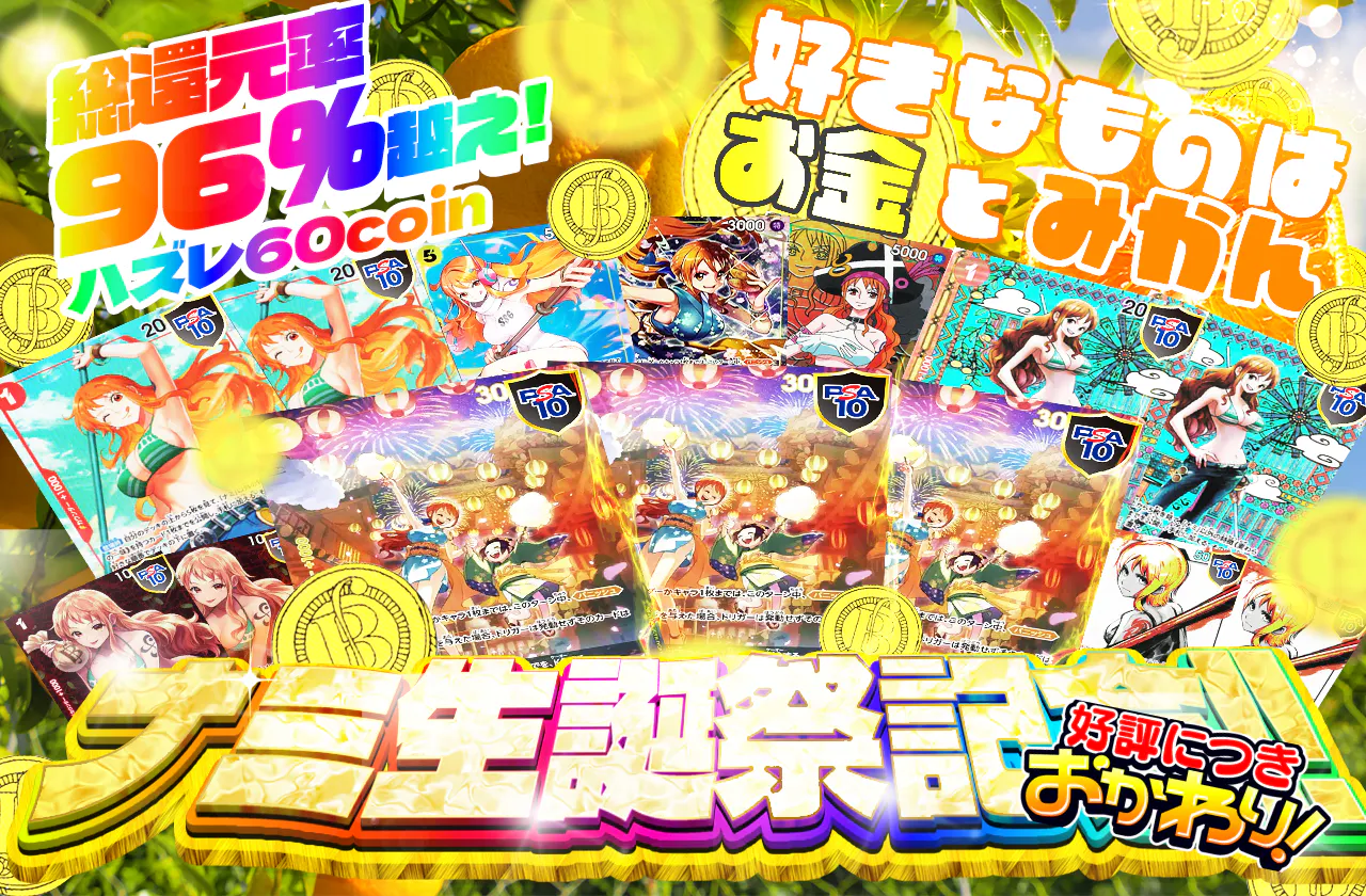 総還元率96%越え!! ナミ生誕祭記念!! 好きなものはお金とみかん ハズレ 