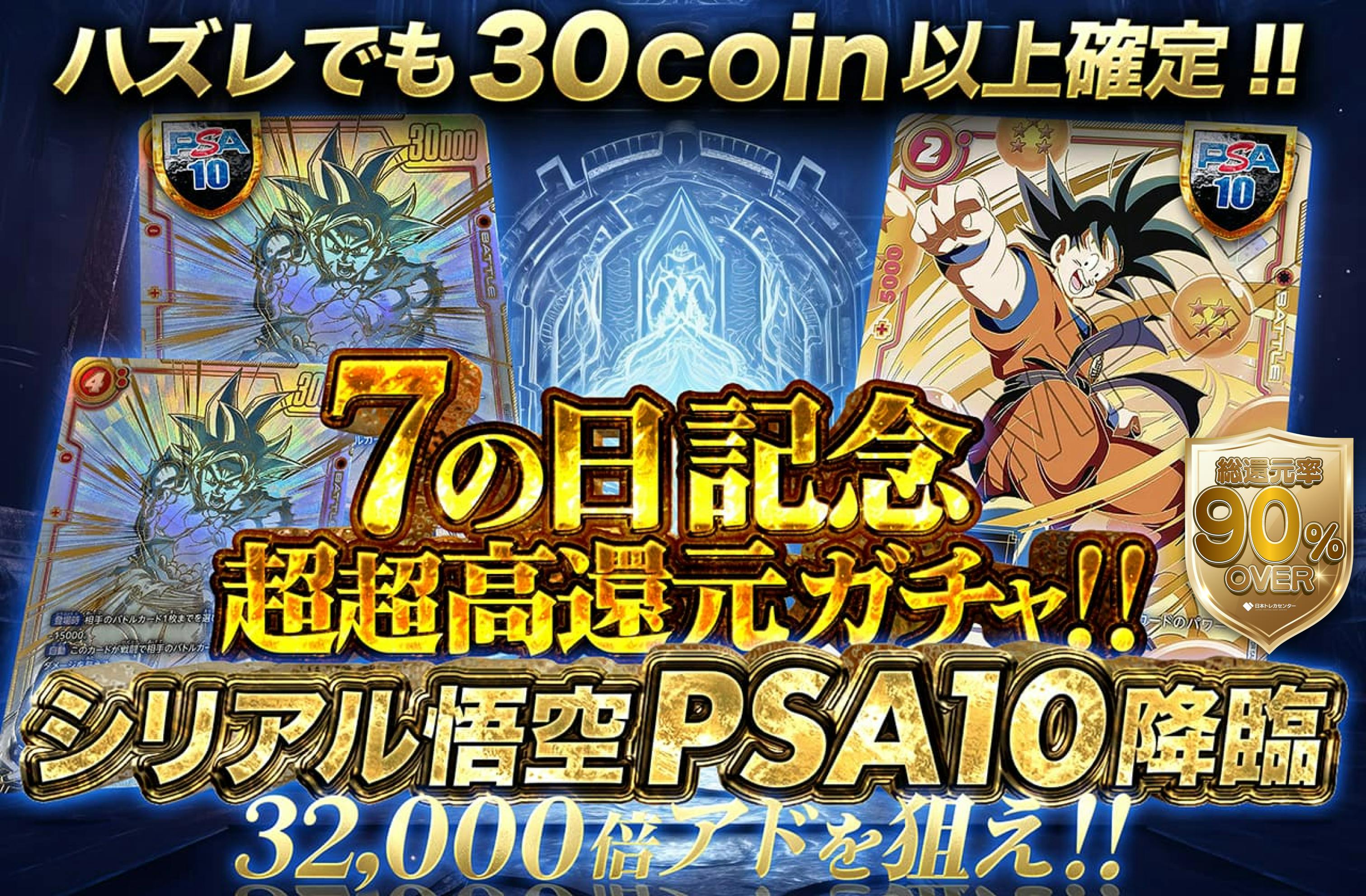 7の日超超高還元！シリアル悟空PSA10降臨！