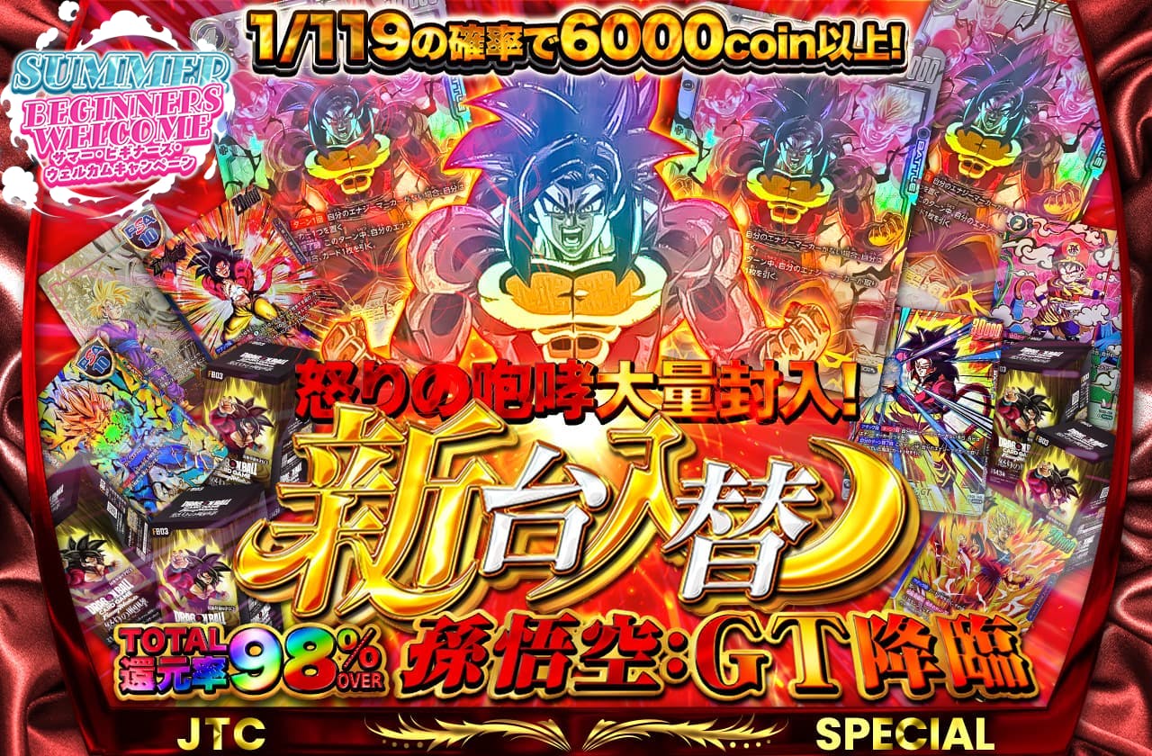 総還元率98%over!! 怒りの咆哮大量封入 新台入替 孫悟空:GT降臨 		