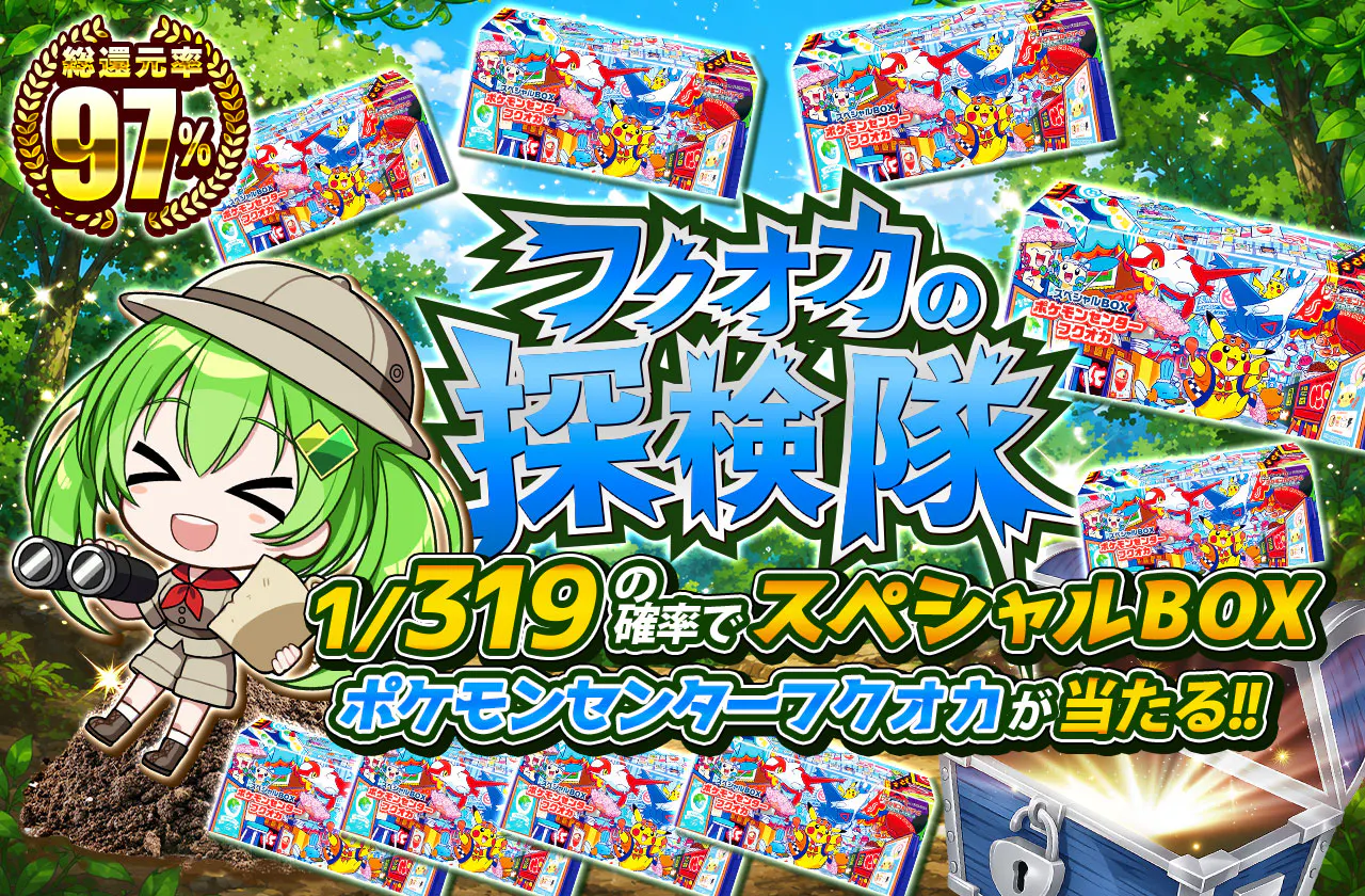 フクオカの探検隊 1/319の確率でスペシャルBOX ポケモンセンターフクオカが当たる!!
