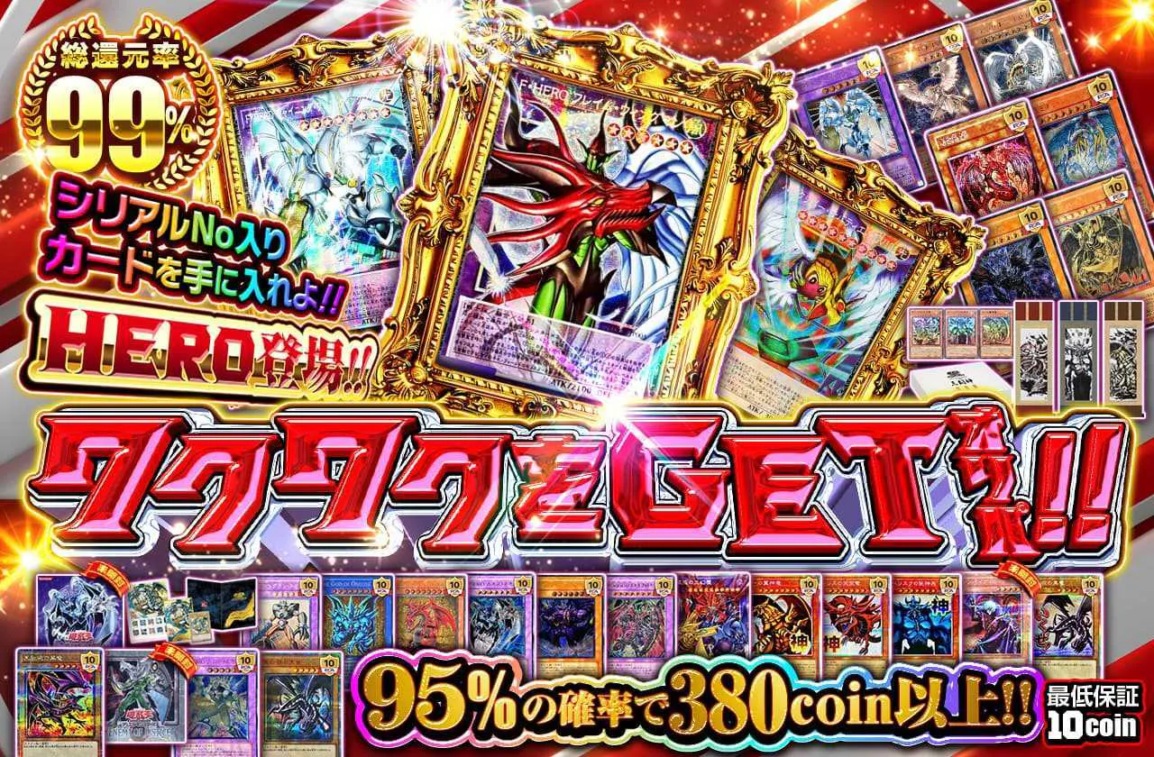 シリアルNo入りカードを手に入れよ!! HERO登場!! ワクワクをGETオリパ!!