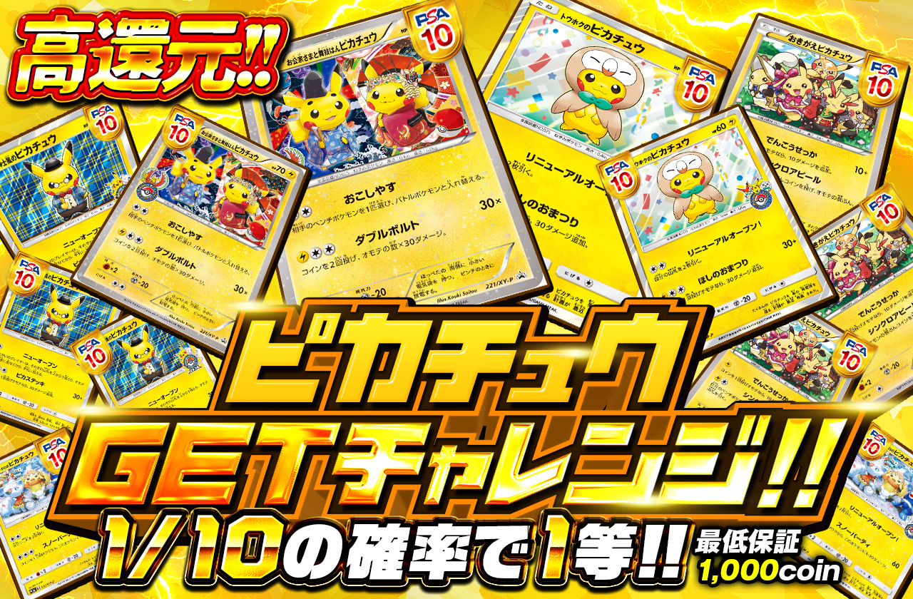チャレンジ　ピカチュウ ピカチュウGETチャレンジ!! | 日本トレカセンターオンラインオリパ