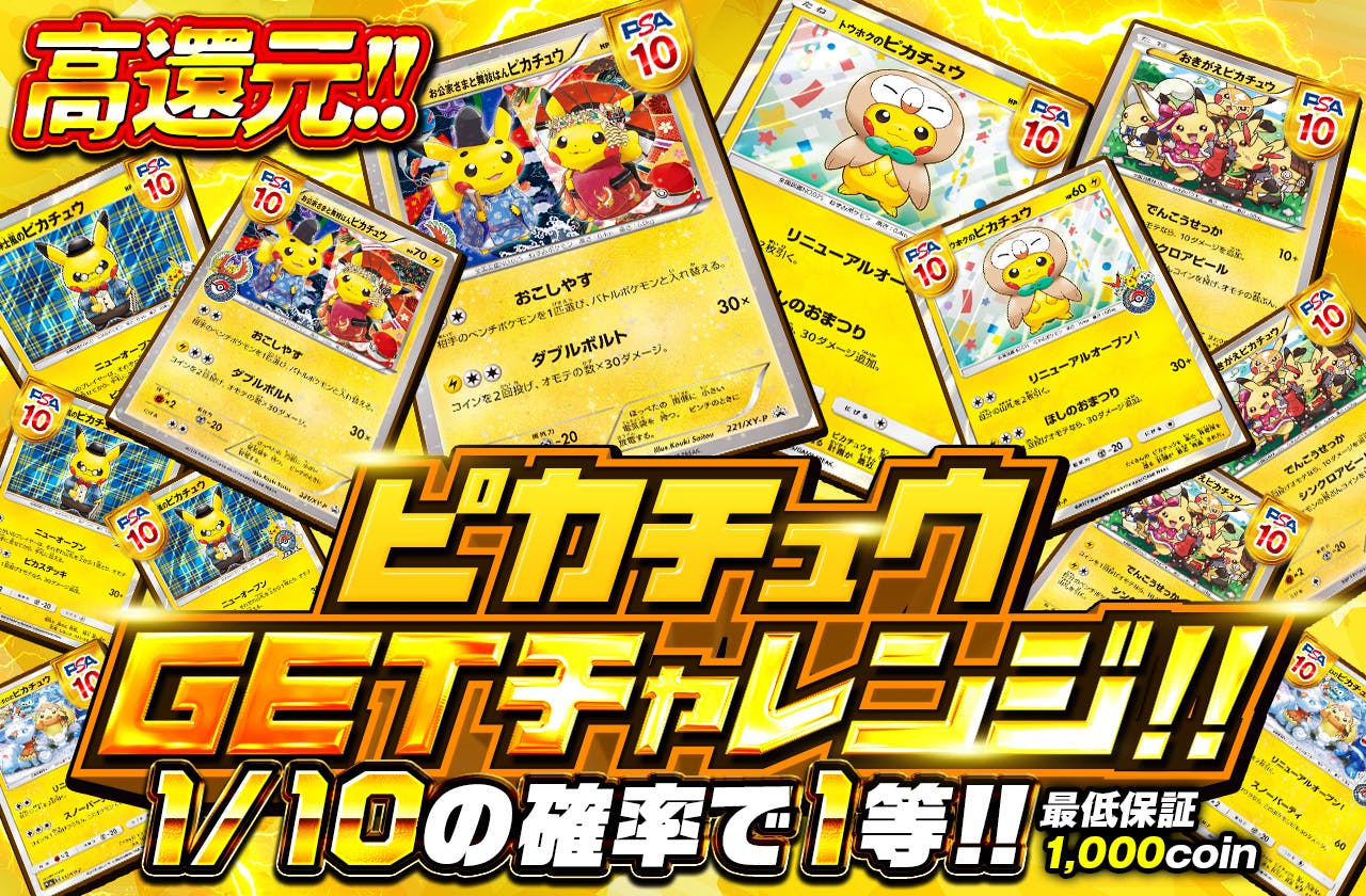 ピカチュウGETチャレンジ!!