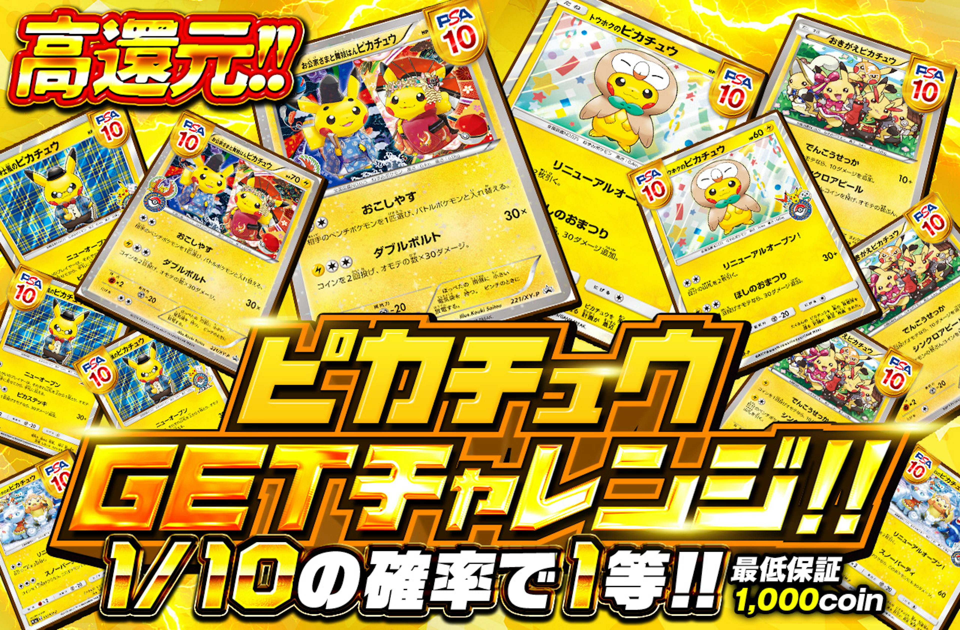 ピカチュウGETチャレンジ!! | ポケカのネットオリパなら日本トレカセンター