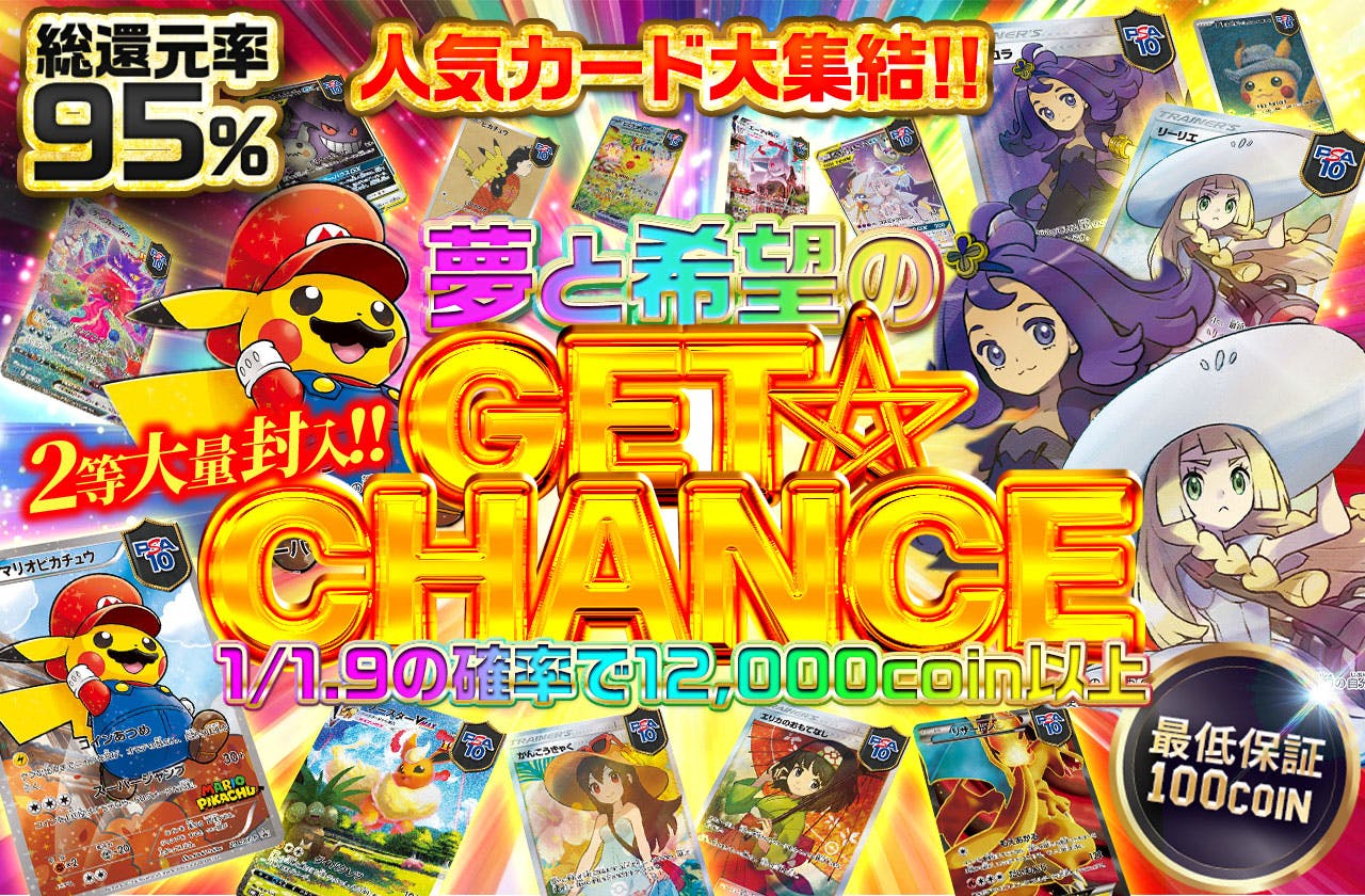 人気カード大集結!!夢と希望のGET☆CHANCE!!!