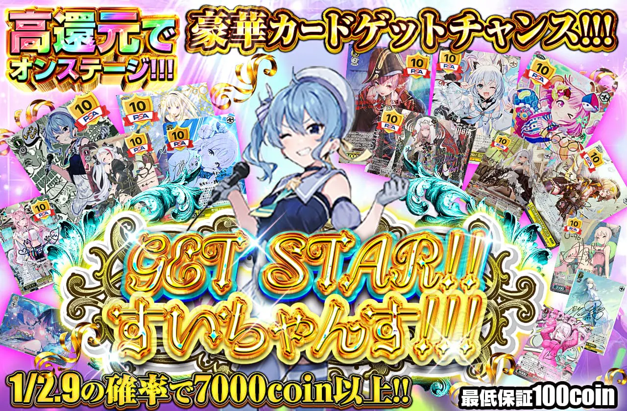 GET STAR！！すいちゃんす！！！		