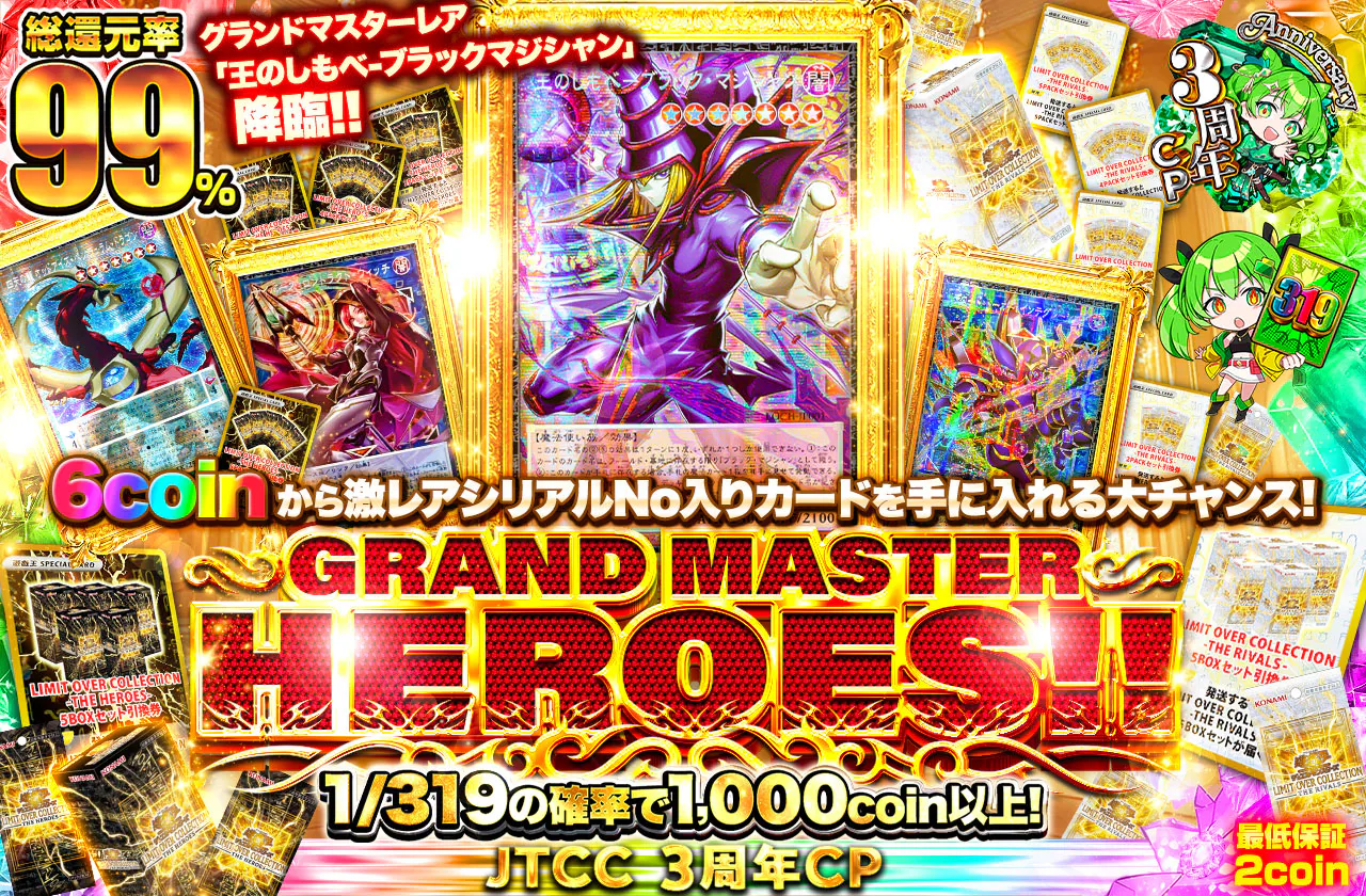 グランドマスターレア「王のしもべ-ブラックマジシャン」降臨!! 6coinから激レアシリアルNo入りカードを手に入れる大チャンス!! GRAND MASTER HEROES!!