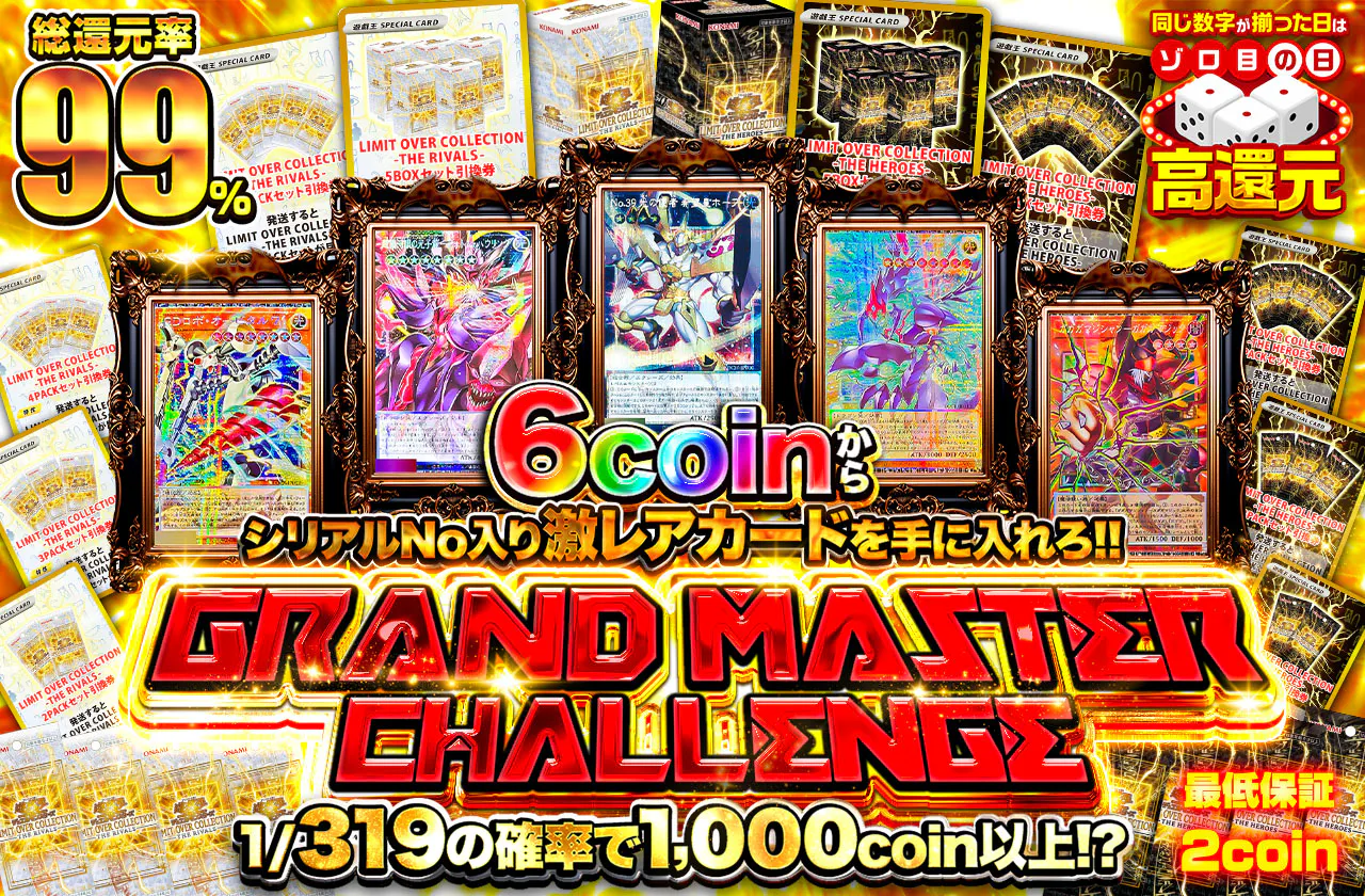 シリアルNo入り激レアカード再臨!! 6coinから手に入れろ!!  GRAND MASTER CHALLENGE!!