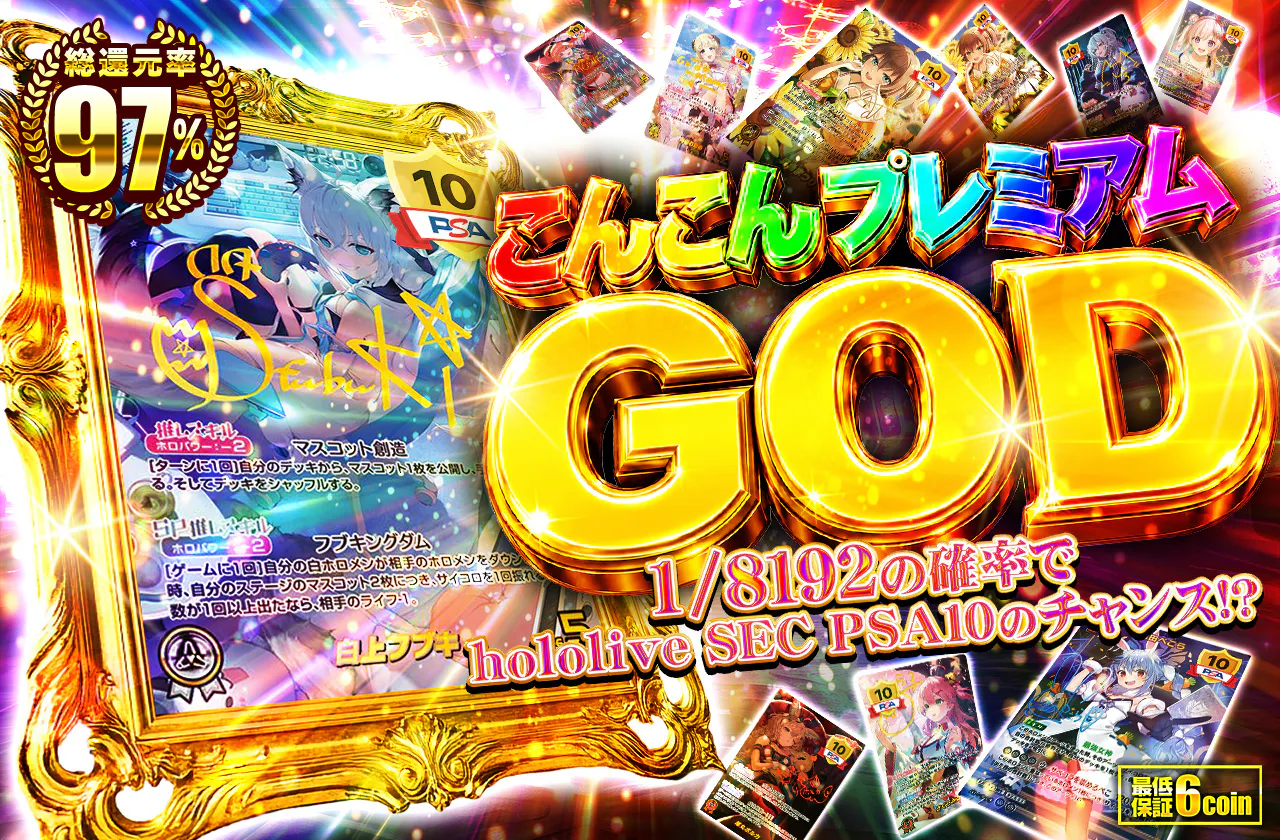 こんこんプレミアムGOD