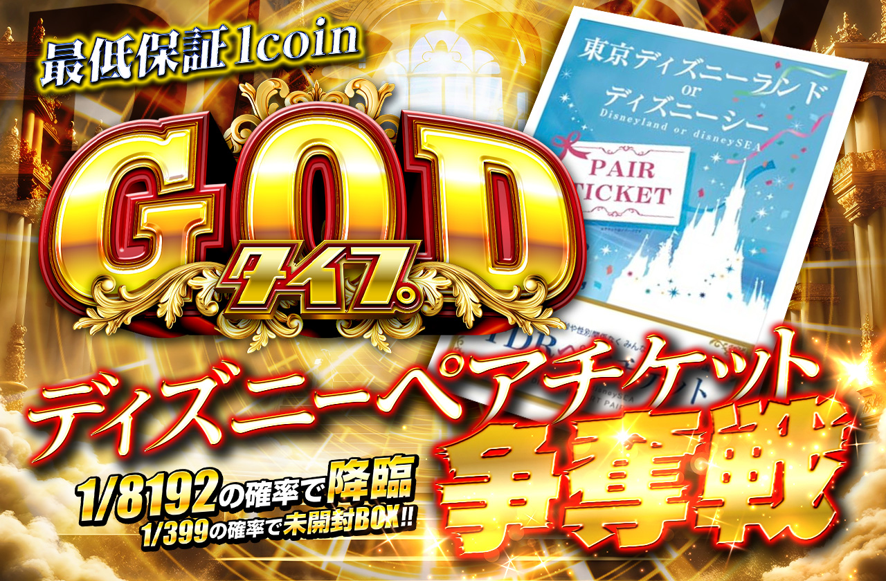 おかわり GODタイプ ディズニーペアチケット争奪戦 | 日本トレカ