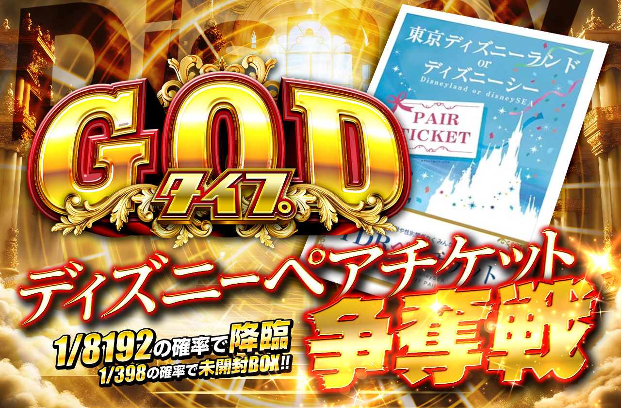 GODタイプ ディズニーペアチケット争奪戦 | 日本トレカセンター