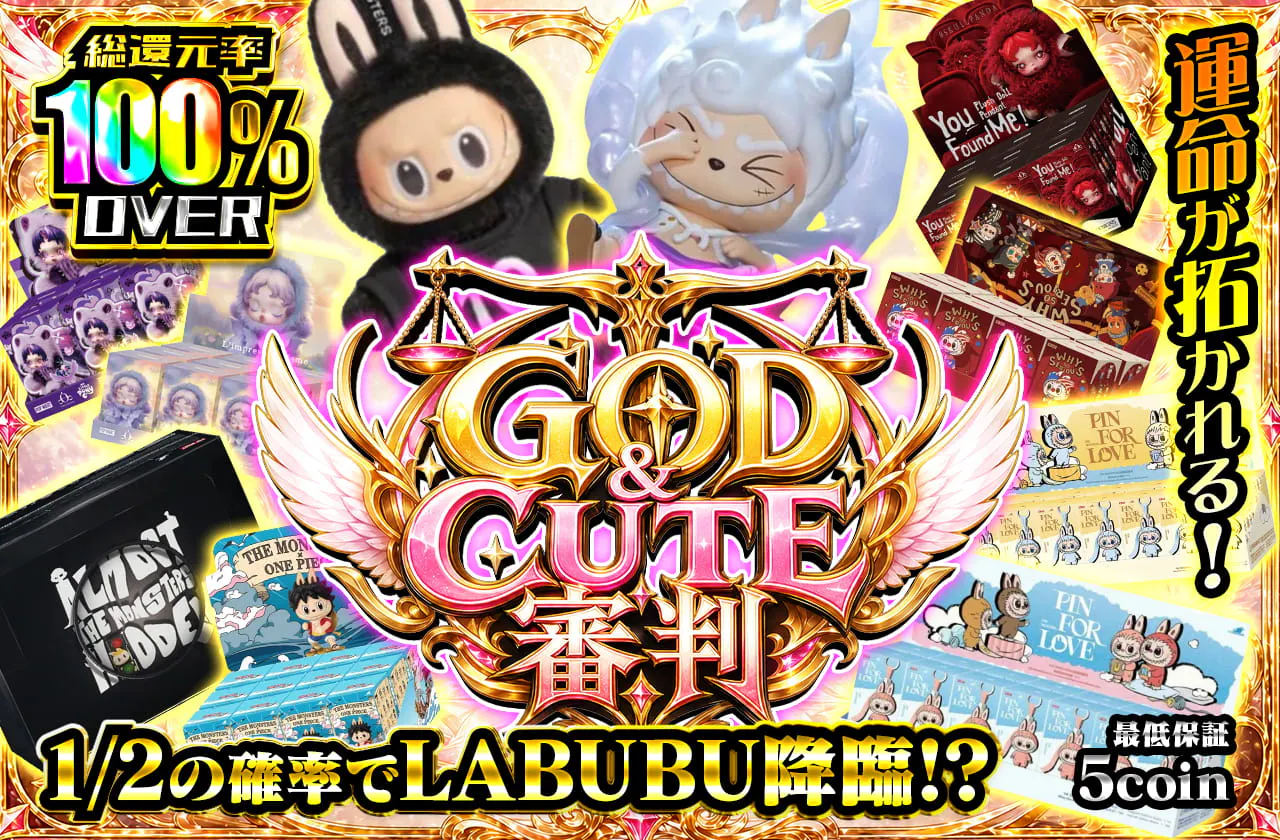 GOD&CUTE審判