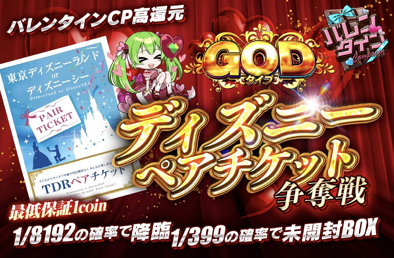 GODタイプ　ディズニーペアチケット争奪戦