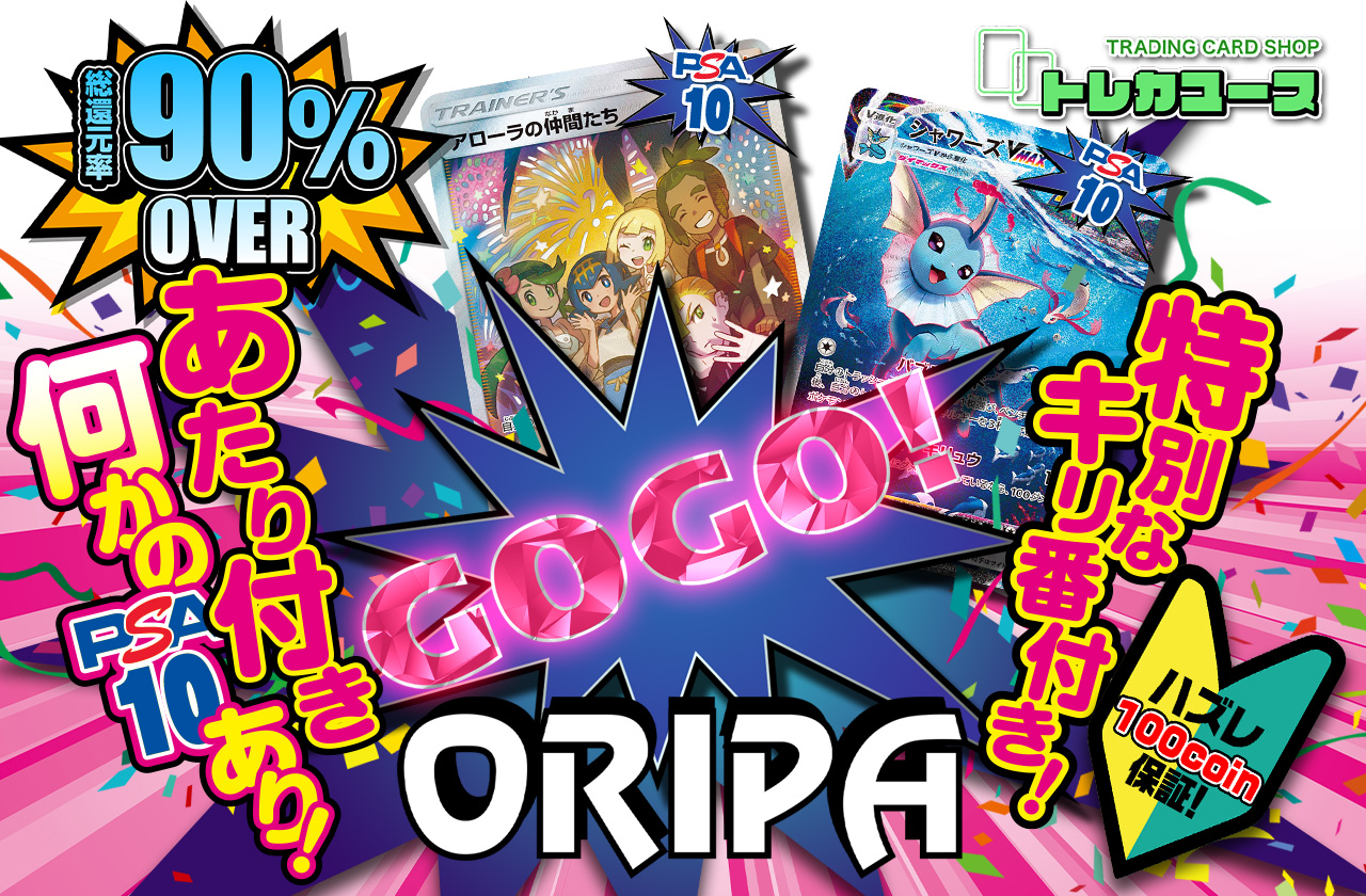トレカユースコラボ第13弾 GOGOオリパ！ | 日本トレカセンター