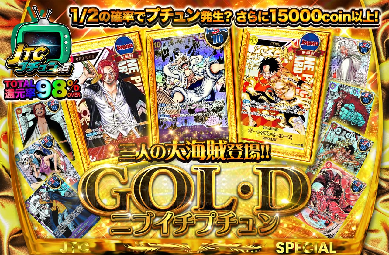 総還元率98%越え!! 三人の大海賊登場!! GOL・D・ニブイチプチュン