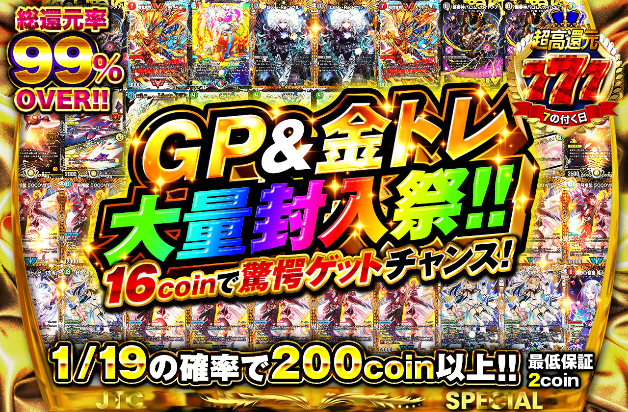 16coinで驚愕ゲットチャンス！GP＆金トレ大量封入祭！！