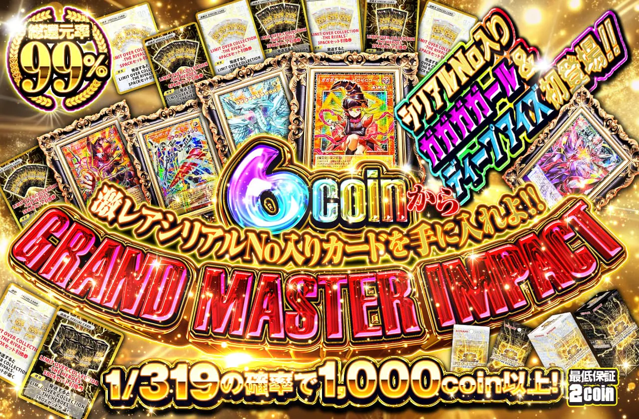 シリアルNo入りガガガガール&ディープアイズ初登場!! 6coinから激レアシリアルNo入りカードを手に入れよ!! GRAND MASTER IMPACT
