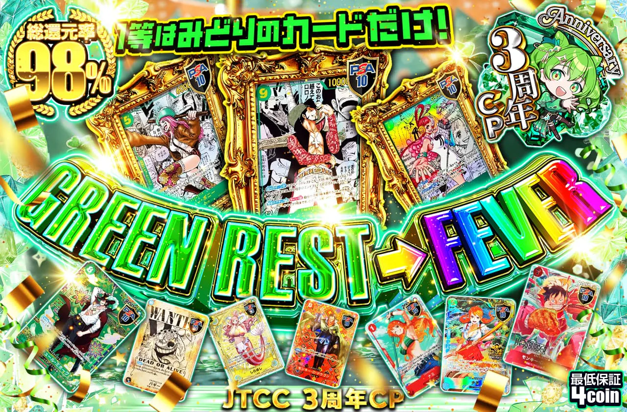 1等はみどりのカードONLY！ GREEN  REST→FEVER