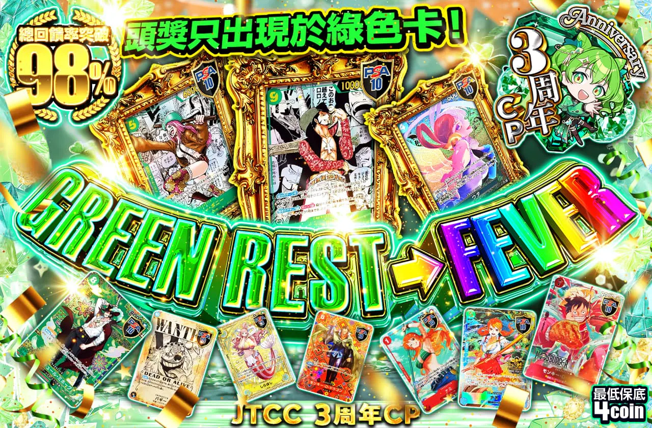 1等はみどりのカードONLY! GREEN REST→FEVER