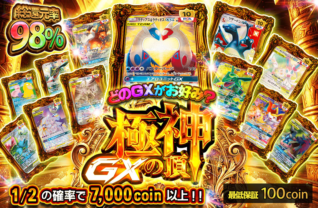 極神 GXの頂