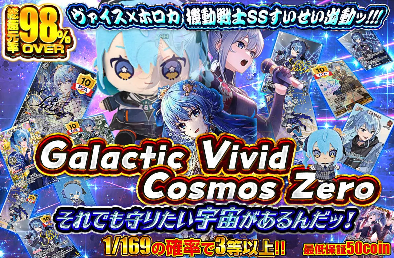 Galactic Vivid Cosmos Zero ~それでも守りたい宇宙があるんだッ!~