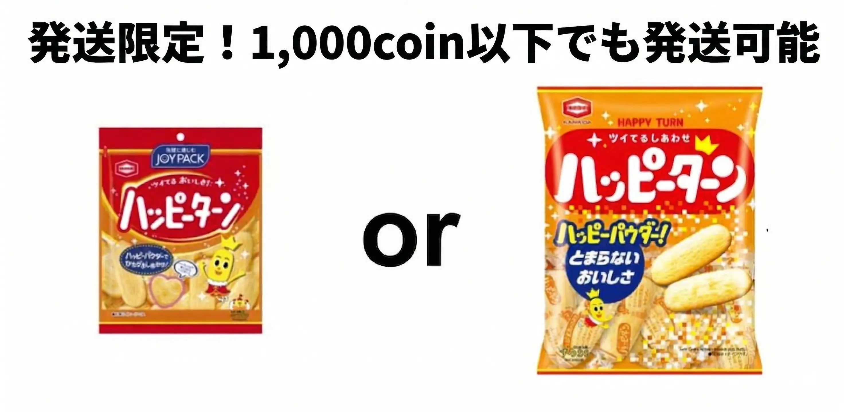 Lサイズ/Sサイズ ハッピーターン
