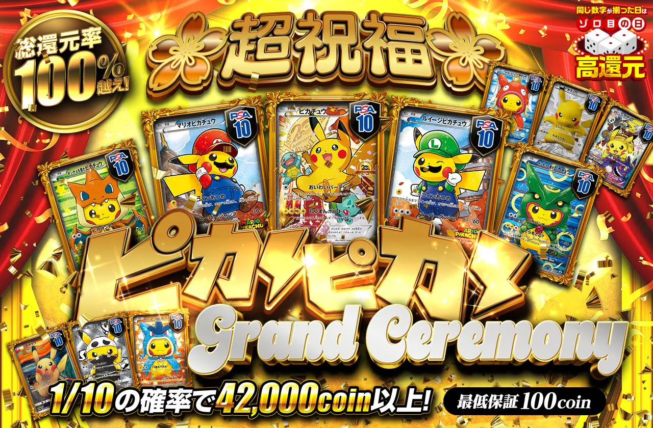 超祝福ピカピカGrand Ceremony