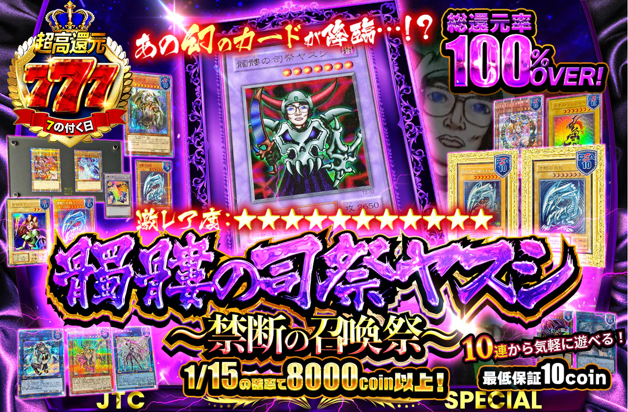 激レア度：★★★★★★★★★★★ あの幻のカードが降臨…！？髑髏の司祭ヤスシ～禁断の召喚祭～