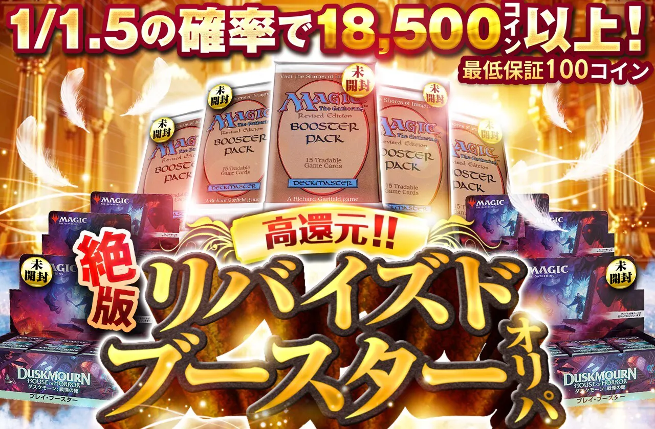 高還元!絶版!リバイズドブースターオリパ