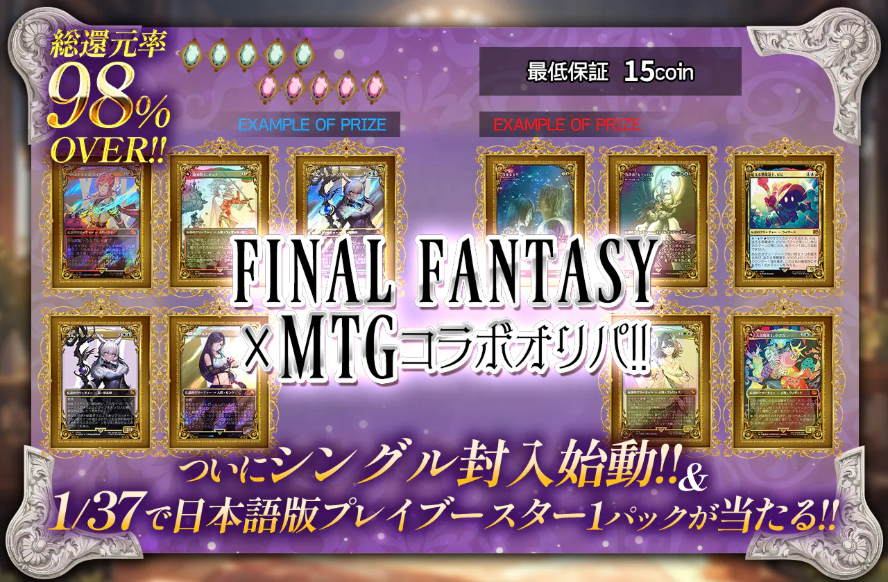 ついにシングル封入始動!! FINAL FANTASY×MTG コラボオリパ!!