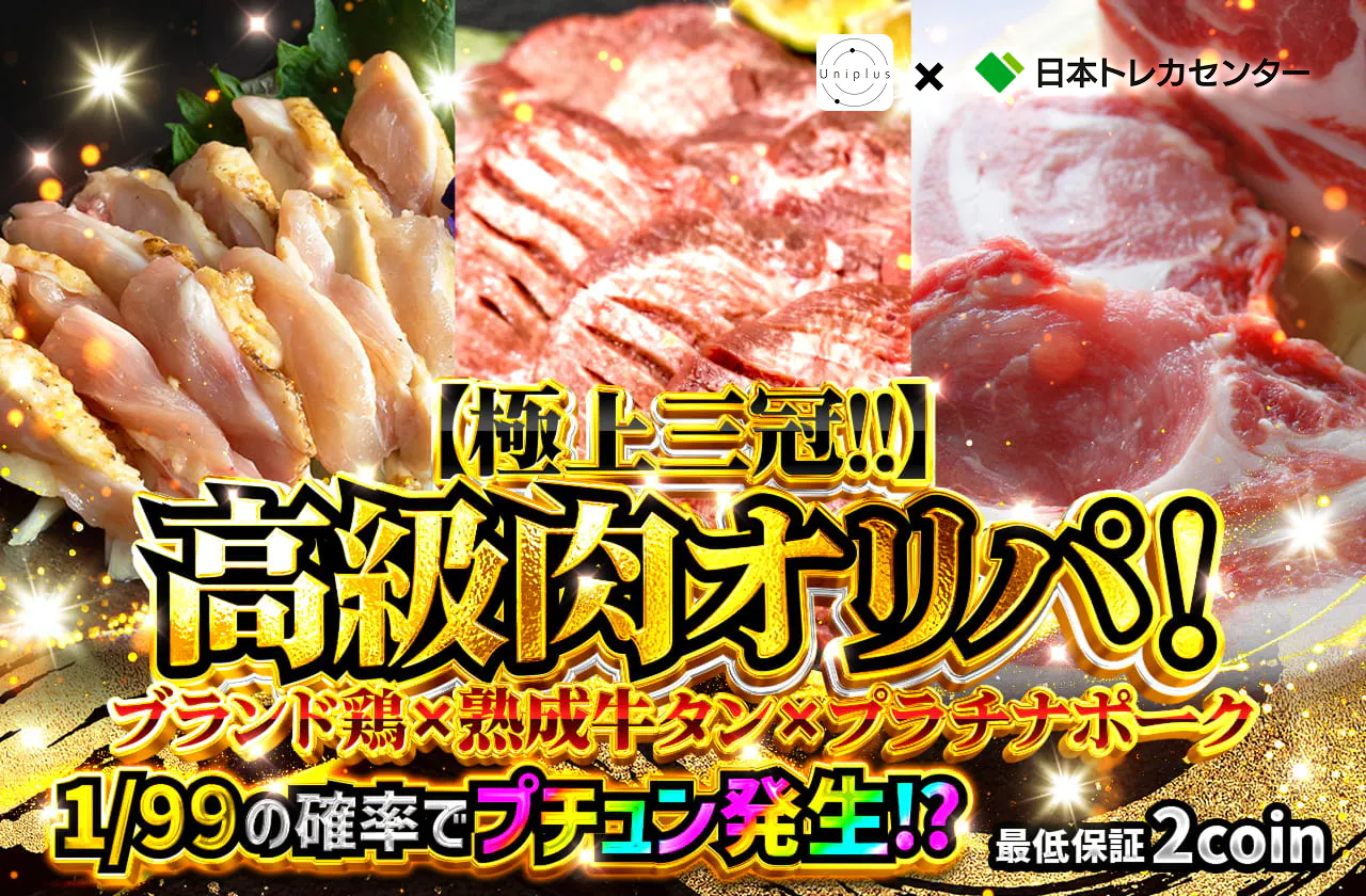 【極上三冠!!】高級肉オリパ！