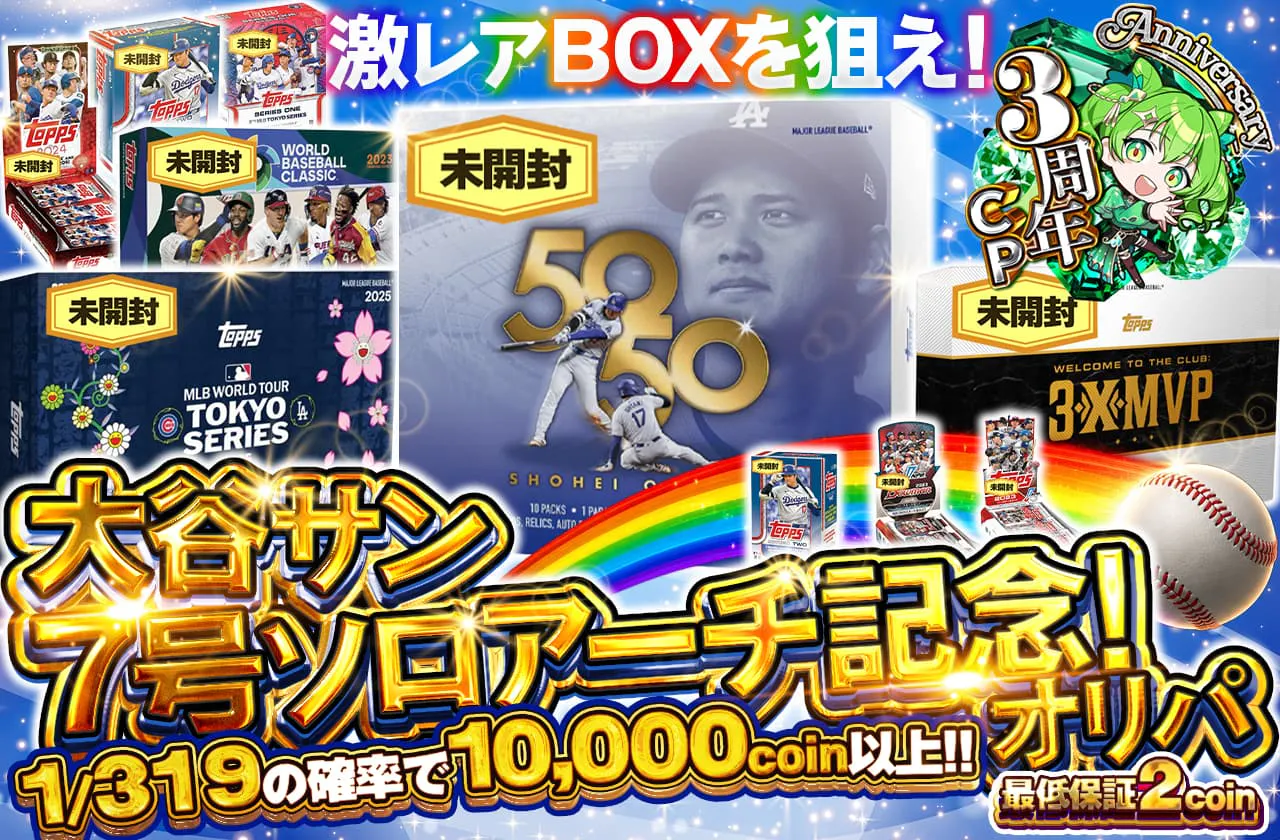 大谷サン7号ソロアーチ記念！オリパ
