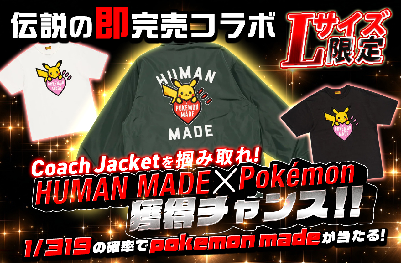 Lサイズ】Coach Jacketを掴み取れ！ 伝説の即完売コラボ HUMAN MADE x